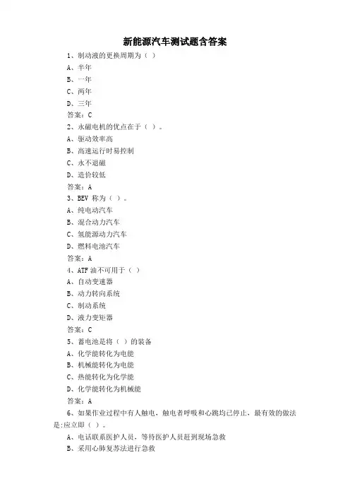 新能源汽车测试题含答案