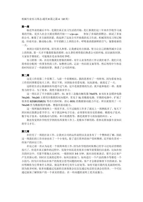 机械专业实习周志-通用8篇之篇4(10周)