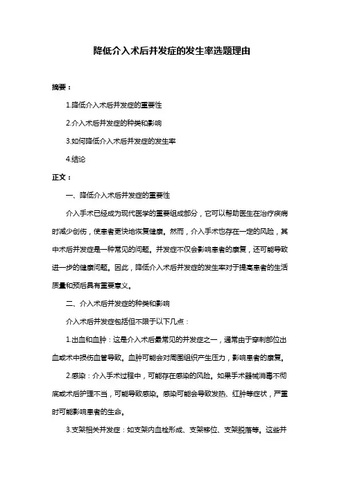 降低介入术后并发症的发生率选题理由