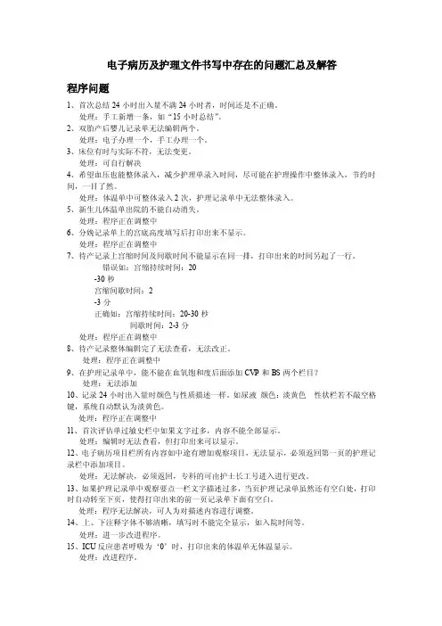 电子病历及护理文件书写中存在的问题汇总及解答
