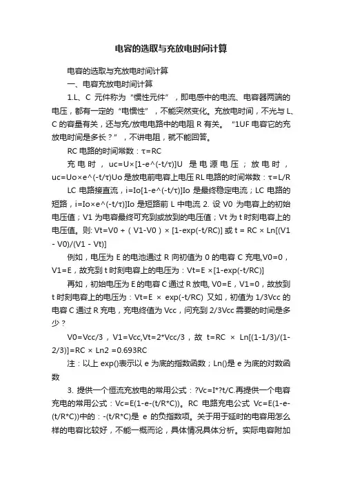 电容的选取与充放电时间计算