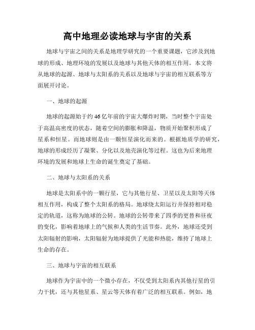 高中地理必读地球与宇宙的关系
