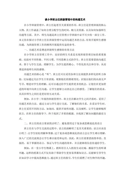 谈小学班主任班级管理中的沟通艺术 (3)