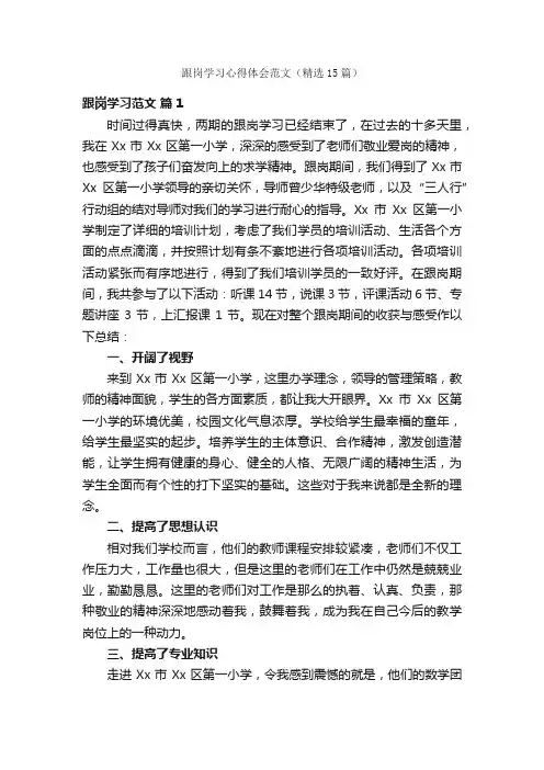 跟岗学习心得体会范文（精选15篇）