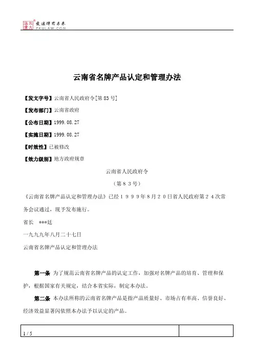 云南省名牌产品认定和管理办法