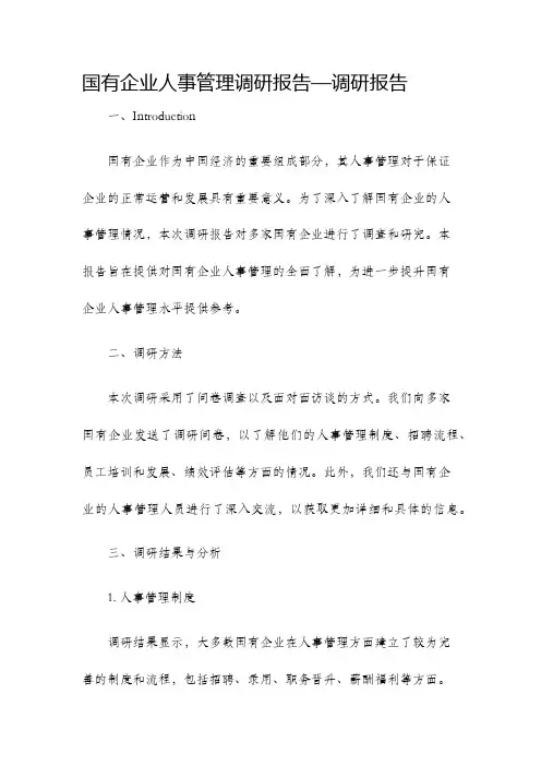 国有企业人事管理调研报告—调研报告