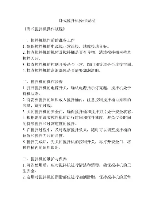 卧式搅拌机操作规程