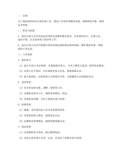 酒店行政前台管理制度