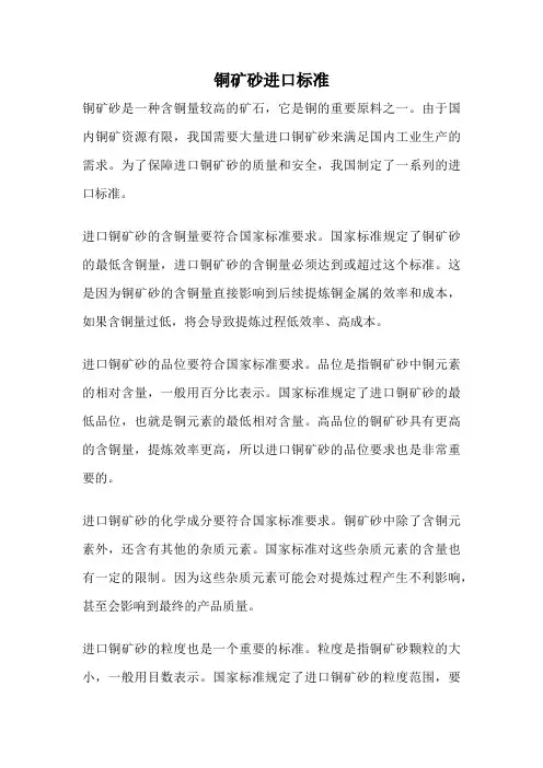 铜矿砂进口标准