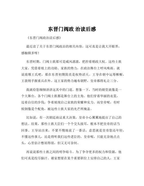 东晋门阀政 治读后感