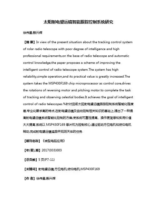 太阳射电望远镜智能跟踪控制系统研究