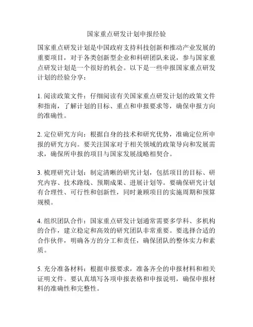 国家重点研发计划申报经验