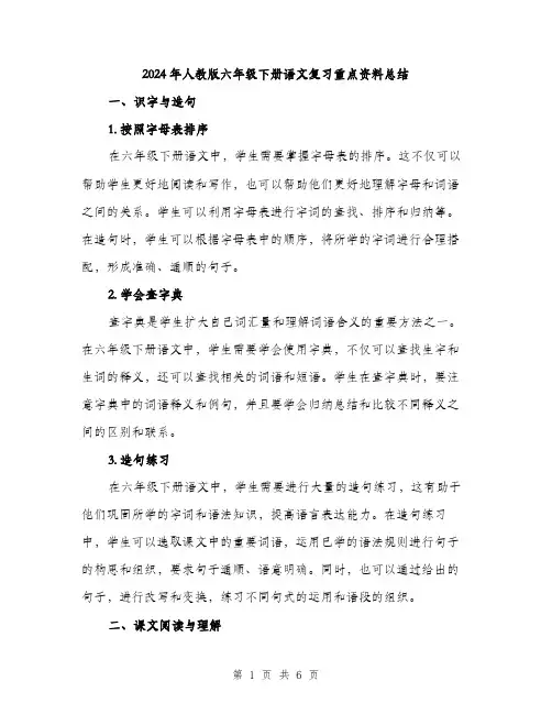 2024年人教版六年级下册语文复习重点资料总结(2篇)