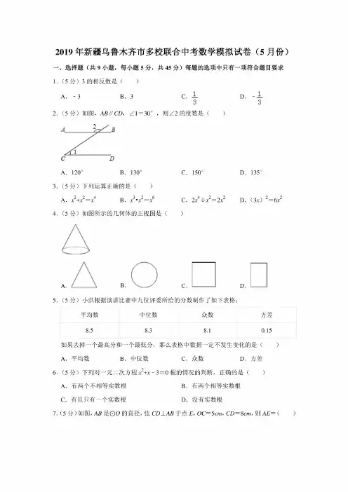 新疆乌鲁木齐市多校联合2019年中考数学模拟试卷（解析版）（5月份）
