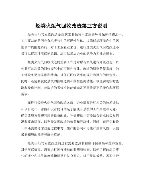 烃类火炬气回收改造第三方说明