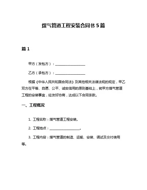 煤气管道工程安装合同书5篇