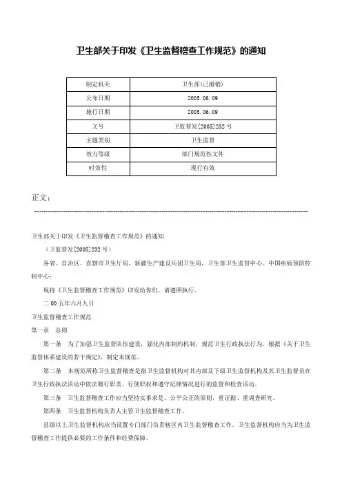卫生部关于印发《卫生监督稽查工作规范》的通知-卫监督发[2005]232号