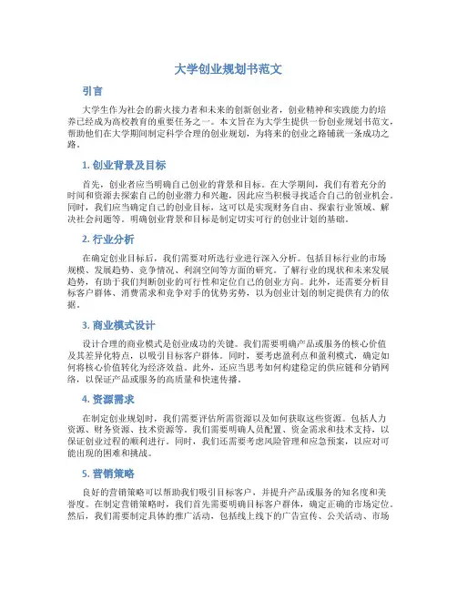 大学创业规划书范文