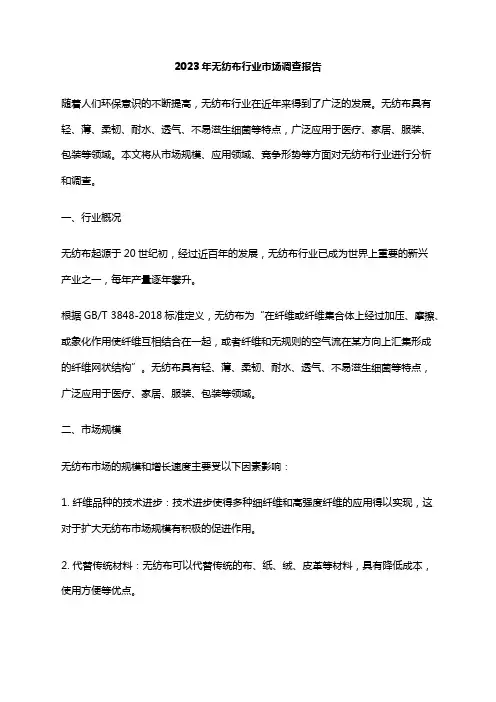 2023年无纺布行业市场调查报告