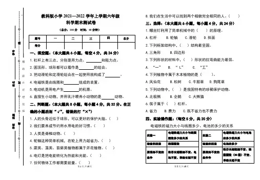 教科版小学六年级2021-2022学年度第一学期期末科学试题及答案(含两套题)