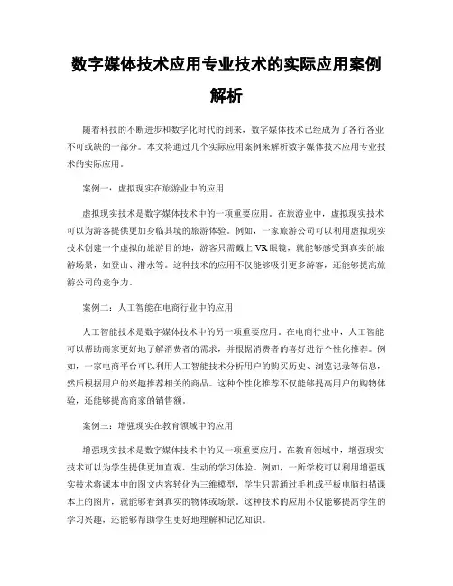 数字媒体技术应用专业技术的实际应用案例解析