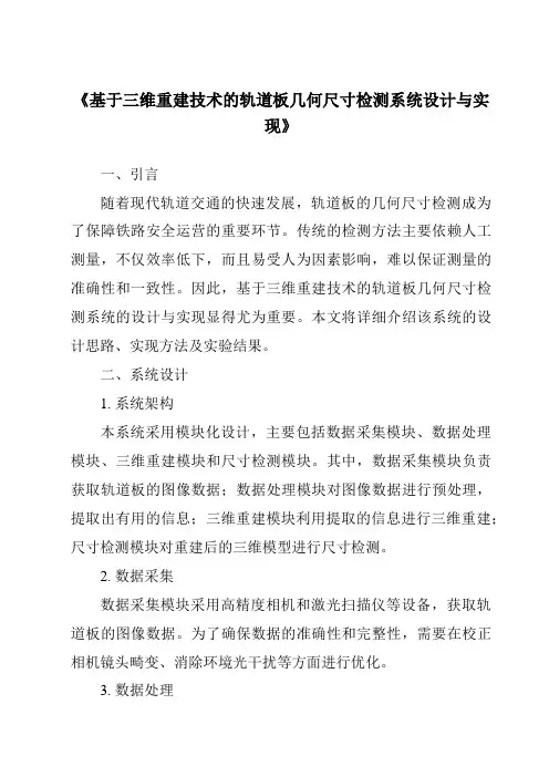 《基于三维重建技术的轨道板几何尺寸检测系统设计与实现》