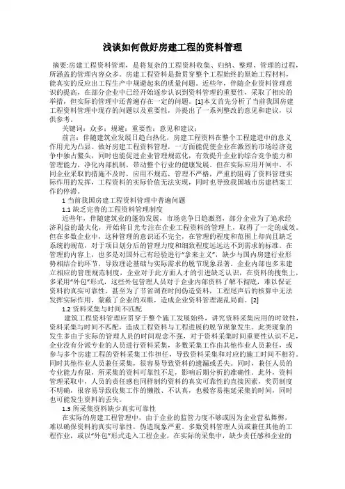 浅谈如何做好房建工程的资料管理