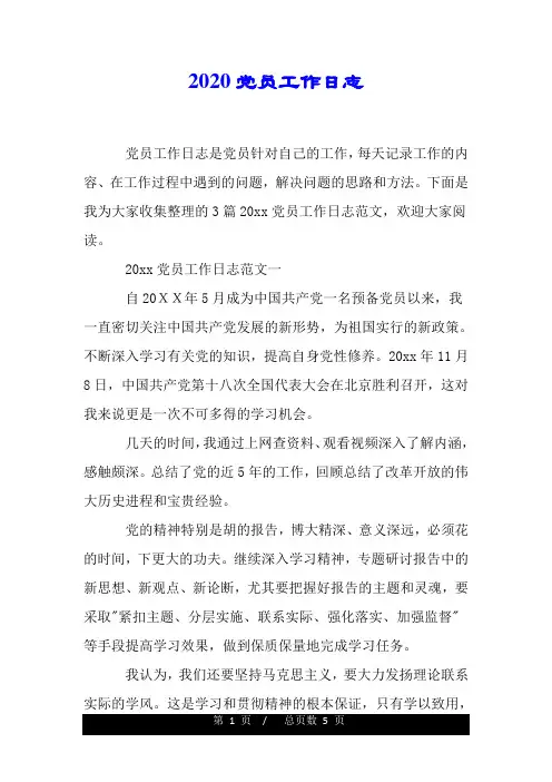2020党员工作日志.doc