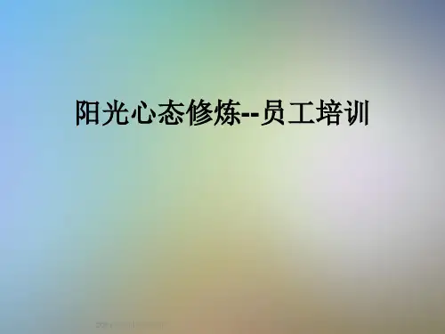 阳光心态修炼--员工培训