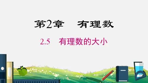 1.5 有理数的大小比较 华师大版数学七年级上册课件2