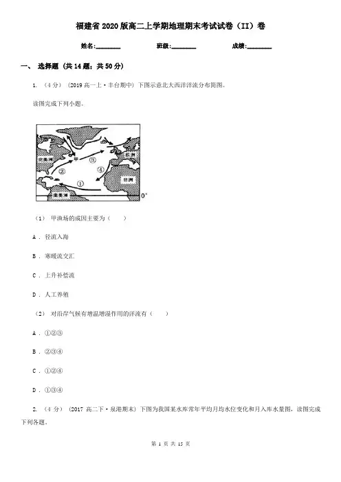 福建省2020版高二上学期地理期末考试试卷(II)卷