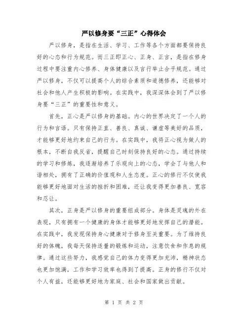 严以修身要“三正”心得体会