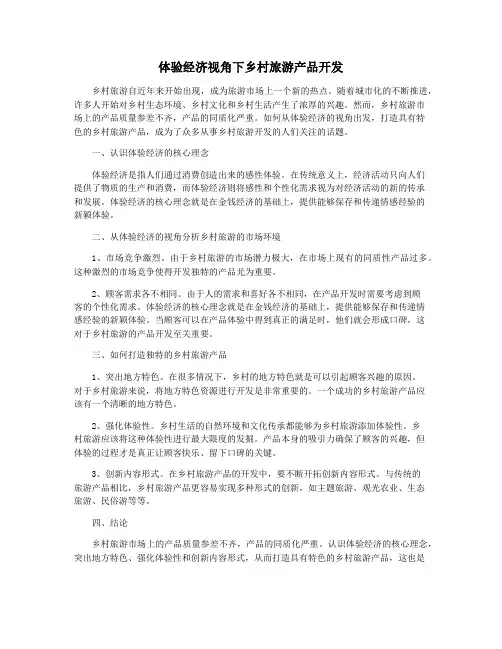 体验经济视角下乡村旅游产品开发