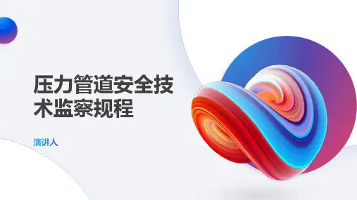压力管道安全技术监察规程