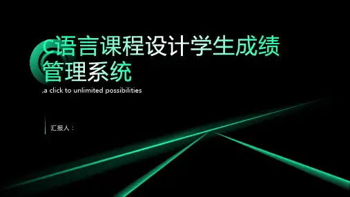C语言课程设计学生成绩管理系统