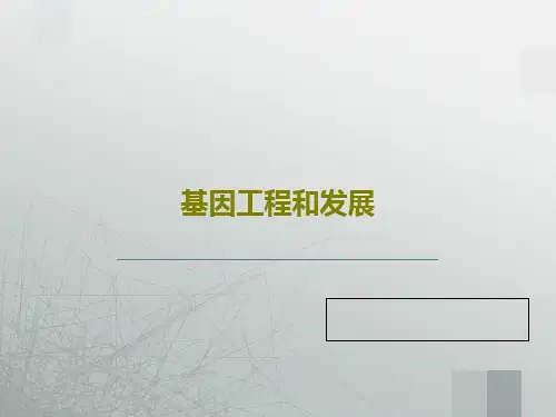 基因工程和发展PPT共89页