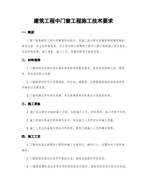 建筑工程中门窗工程施工技术要求