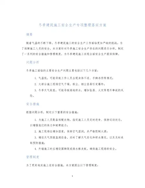 冬季建筑施工安全生产专项整理落实方案
