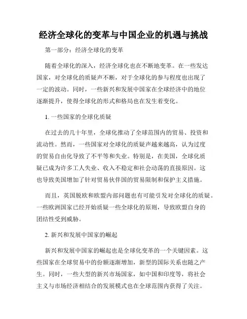 经济全球化的变革与中国企业的机遇与挑战