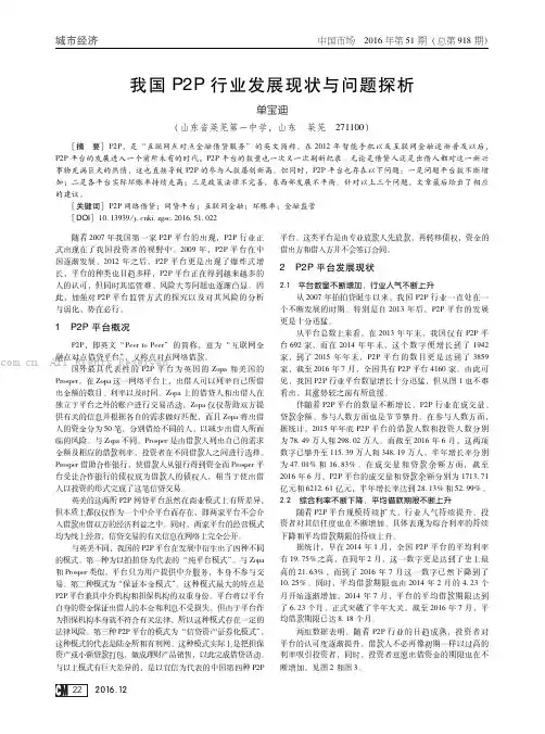我国Ｐ２Ｐ行业发展现状与问题探析