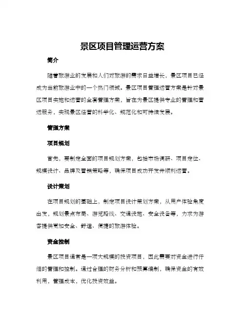 景区项目管理运营方案