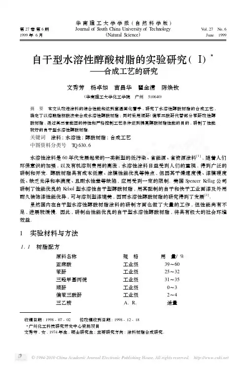 自干型水溶性醇酸树脂的实验研究_合成工艺的研究