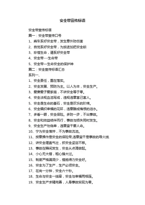 安全带宣传标语