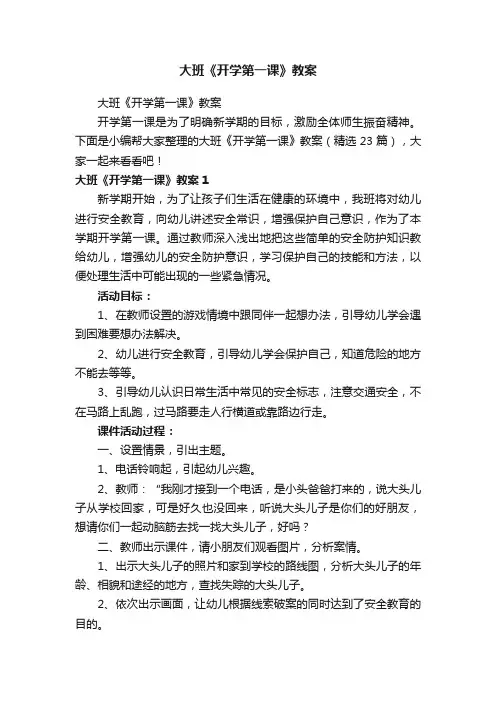 大班《开学第一课》教案（精选23篇）