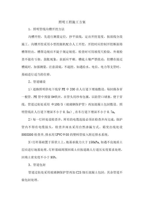 照明工程施工方案