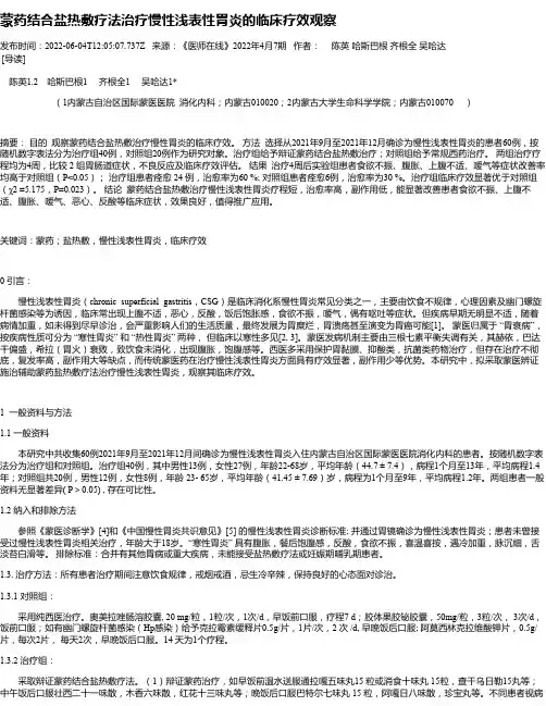 蒙药结合盐热敷疗法治疗慢性浅表性胃炎的临床疗效观察