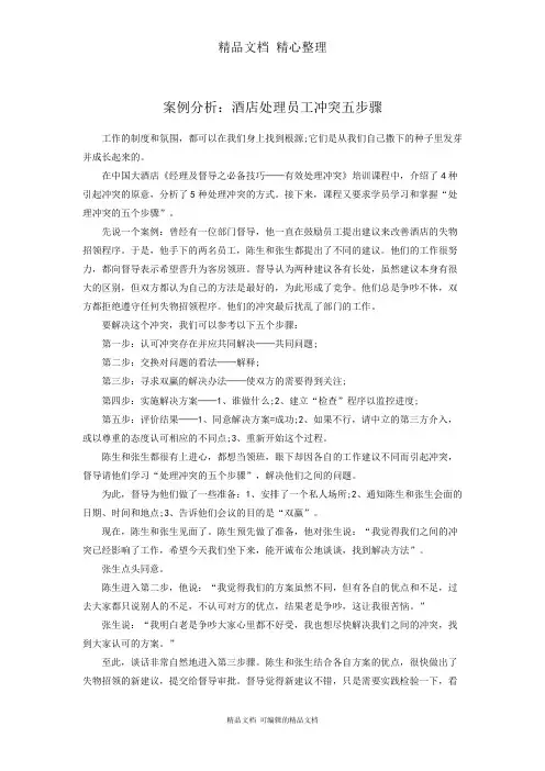 案例分析：酒店处理员工冲突五步骤