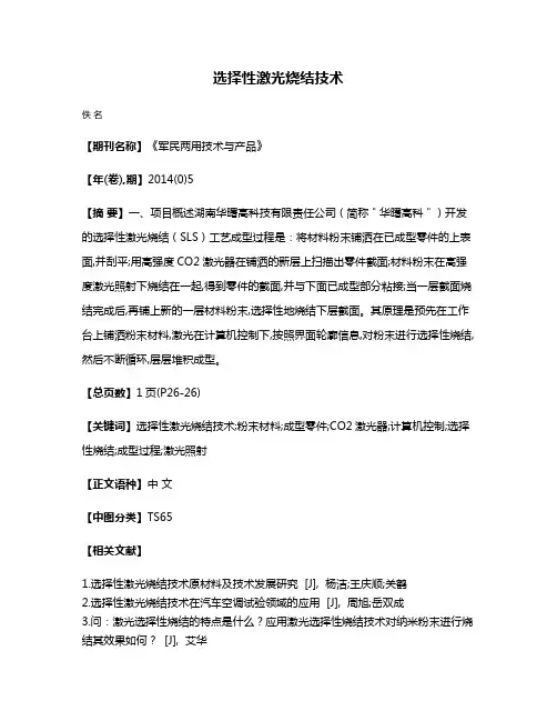 选择性激光烧结技术