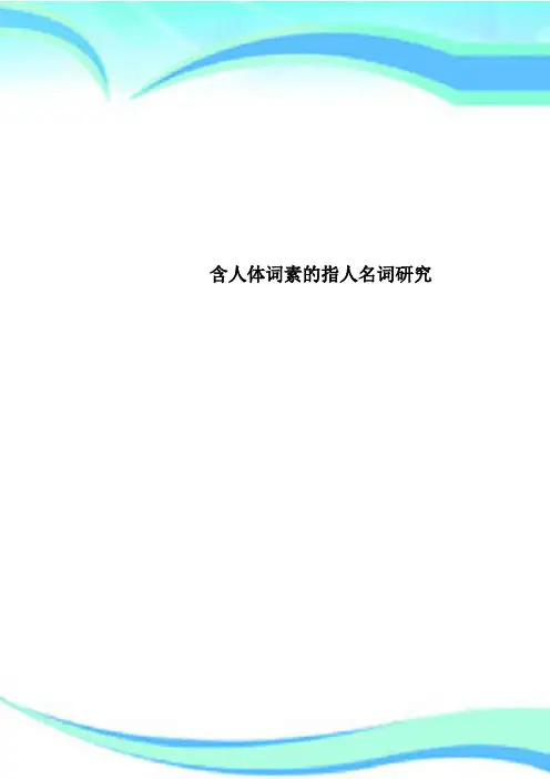 含人体词素的指人名词研究