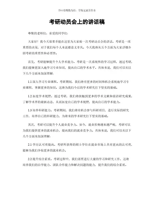 考研动员会上的讲话稿简版